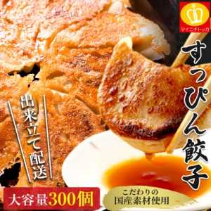 半額クーポンで★4,940円!!【大容量300個】餃子 ぎょうざ 出来立て配送で旨味そのまま 大容量300個 送料無料 すっぴん餃子 冷凍 生餃子 