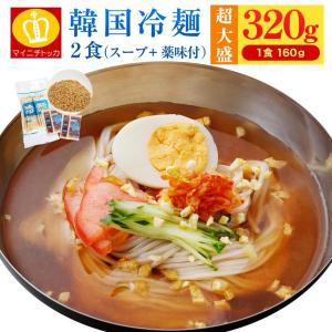 韓国冷麺２食 1食当たり160g 薬味付き 送料無料  韓国食品 大阪鶴橋 焼肉 盛岡冷麺