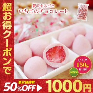 ＼在庫10個限りで終了／ まるごと苺チョコレート いちごピンクチョコ 150g（約12-15粒）ばらまき個包装 送料無料 バレンタイン ホワイト