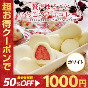 ＼数量限定★クーポンで1000円ポッキリ／ 苺チョコレート150g（約12-15粒） ホワイトチョコ いちご バレンタイン ホワイトデー お菓子 個