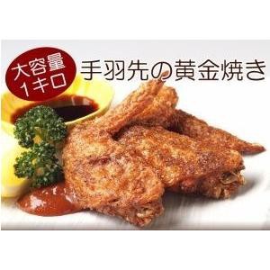 鶏手羽先黄金焼 唐揚げ 1キロ 名古屋名物 手羽 簡単調理 惣菜 冷凍食品