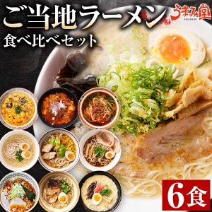 ご当地ラーメン 6食セット 生麺 スープ付 食べ比べ 詰め合わせ 九州 北海道 アジアン メール便 送料無料 とんこつ 豚骨 醤油 塩 ラーメン