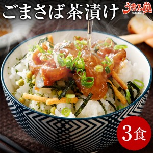 博多名物 ごまさば 3食 セット お茶漬けの素 送料無料 福岡名物 お取り寄せ 海鮮 お茶漬け グルメ おつまみ ごま鯖 胡麻さば 冷凍 刺身 