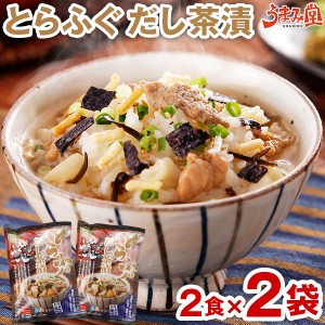 とらふぐ だし茶漬け 2食×2袋 送料無料 お茶漬けの素 米 高級 あられ 業務用 おつまみ 晩酌 1000円 フグ ポイント消化 食品 お土産 プレ