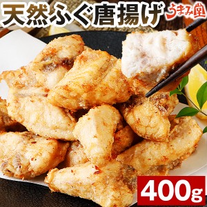 ふぐ 博多 ふぐ唐揚げ 400g ギフト 送料無料 からあげ 天然ふぐ 河豚 プレゼント 贈り物 食品 祝 お取り寄せグルメ 海鮮 高級 食品 旬 急