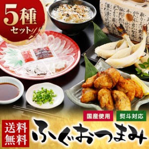 ふぐ 博多 おつまみセット 5種 瞬冷 お歳暮 ギフト 送料無料 てっさ 一夜干し 唐揚げ お茶漬け 河豚 プレゼント 贈り物 食品 お取り寄せ