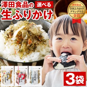 生ふりかけ 3袋 選べる ソフトタイプ 送料無料 いか昆布 梅ちりめん さば昆布 澤田食品 ご飯のお供 詰め合わせ メール便 業務用 混ぜご飯