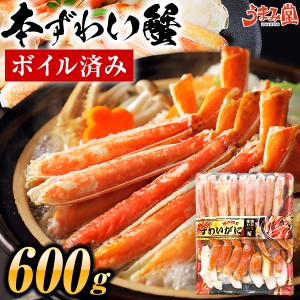 ズワイガニ ボイル済み 600g 送料無料 ずわい カニ 蟹 カット済 ハーフポーション お刺身OK 棒肉 むき身 かにしゃぶ かに刺し お取り寄せ