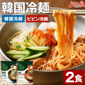 韓国冷麺 2食セット ビビン冷麺 選べる 送料無料 スープ付き ネンミョン 冷麺 常温保存 非常食 韓国グルメ bibigo ビビゴ 惣菜 旨さには 