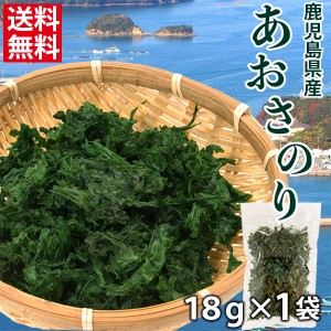 あおさ 海苔 18g×1袋 鹿児島 国産 乾燥 海藻 青さ 味噌汁 わかめ ポイント消化 お試し 送料無料 常温便 無添加 アーサ [メール便]