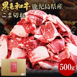 肉 牛肉 和牛 ギフト 黒毛和牛 鹿児島県産 コマ切れ 500g 黒毛姫牛 BBQ セット 焼肉 牛丼 こま切れ 国産 送料無料 贈り物 お取り寄せ 高