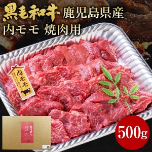 肉 牛肉 和牛 ギフト 黒毛和牛 鹿児島県産 モモ 焼肉 500g 黒毛姫牛 内もも肉 BBQ 黒牛 国産 送料無料 贈り物 お取り寄せグルメ  高級 土