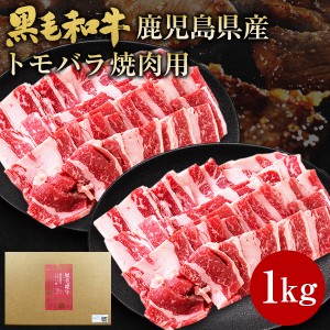 肉 牛肉 和牛 ギフト 黒毛和牛 鹿児島県産 トモバラ 焼肉 1kg 黒毛姫牛 牛肉 BBQ バラ 中落ちカルビ 国産 送料無料 贈り物 お取り寄せ 高