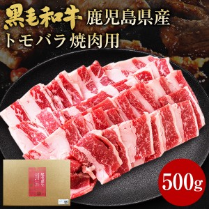 肉 牛肉 和牛 ギフト 黒毛和牛 鹿児島県産 トモバラ 焼肉 500g 黒毛姫牛 牛肉 BBQ バラ 中落ちカルビ 国産 送料無料 贈り物 お取り寄せ 