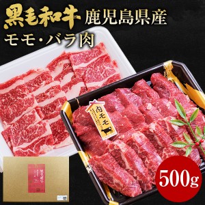 肉 牛肉 和牛 ギフト 黒毛和牛 鹿児島県産 モモ バラ 500g (各250g) 黒毛姫牛 内モモ バラ肉 焼肉 セット BBQ 国産 送料無料 贈り物 お取