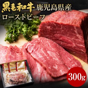 肉 牛肉 和牛 ギフト 黒毛和牛 鹿児島県産 ローストビーフ 300g 黒毛姫牛 ブロック肉 内モモ 牛肉 BBQ 国産 送料無料 贈り物 お取り寄せ