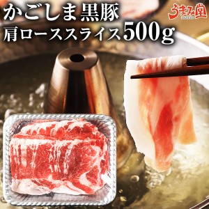 かごしま黒豚 肩ローススライス 500g しゃぶしゃぶ 鹿児島県産 ロース 国産 送料無料 豚肉 ギフト 贈り物 お取り寄せ 高級 グルメ 土産 