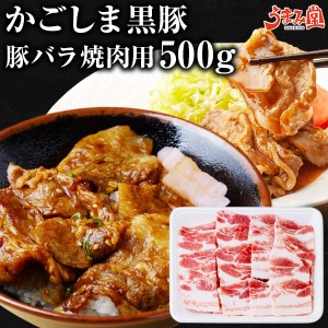 黒豚 焼肉用 500g 鹿児島県産 豚バラ かごしま黒豚 スライス 国産 送料無料 豚肉 豚丼 ギフト 贈り物 お取り寄せグルメ BBQ 高級 土産 特