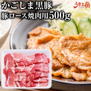 黒豚 焼肉用 豚ロース 500g 鹿児島県産 かごしま黒豚 スライス 国産 送料無料 ロース 豚肉 ギフト 贈り物 お取り寄せグルメ 高級 土産 特