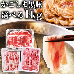 選べる かごしま黒豚 1kg 鹿児島県産 国産 黒豚 送料無料 豚肉 ギフト しゃぶしゃぶ 焼肉 贈り物 お取り寄せ 高級 グルメ 大容量 土産 特