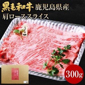 肉 牛肉 和牛 ギフト 黒毛和牛 鹿児島県産 肩ローススライス 300g 黒毛姫牛 しゃぶしゃぶ すき焼き 送料無料 黒牛 国産 贈り物 お取り寄