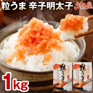 【ランキング1位】17万箱突破 粒うま 辛子明太子 1kg (500g×2箱) 送料無料 バラ子 博多 明太子 お試し ポイント消化 魚卵 食品 グルメ 