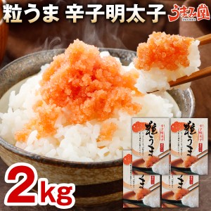 17万箱突破 粒だけ 辛子明太子 2kg (500g×4箱) 送料無料 バラ子 博多 明太子 1kg×2 お試し ポイント消化 魚卵 食品 グルメ 土産 ご飯の