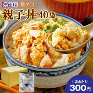 お徳用 鶏出汁つゆだく親子丼 40袋 送料無料 セール 鶏 国産 丼 レトルト お試し 旨さに 訳あり 惣菜 具だくさん だし 肉 常温保存OK 非