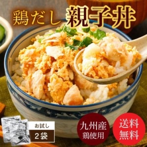 鶏出汁つゆだく親子丼 2袋 送料無料 セール 1000円 以下 鶏 国産 丼 レトルト お試し 旨さに 訳あり 惣菜 具だくさん だし 肉 常温保存OK