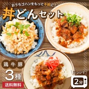 選べる 丼 どんぶり 3袋 セット メール便 送料無料 親子丼 牛丼 豚丼 セール 1000円 豚 鶏 牛 国産 レトルト お試し 旨さに 訳あり 惣菜