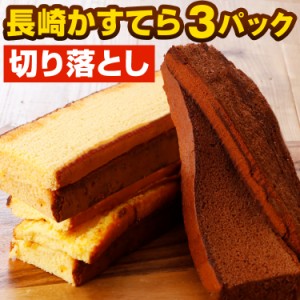 訳あり 長崎カステラ 切り落とし 選べる 3パック 690g 送料無料 まとめ買い チョコ プレーン 徳用 お試し わけあり スイーツ 在庫処分 食