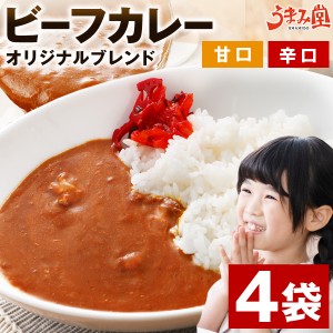 選べる ビーフカレー 200g×4袋 甘口 辛口 オリジナルブレンド 送料無料 レトルト食品 詰め合わせ 業務用 お取り寄せ ご飯のお供 ギフト 