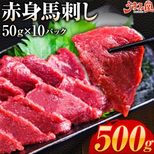 馬刺し 赤身 500g (50g×10パック) 10人前 送料無料 ヘルシー カット ギフト 馬肉 晩酌 おつまみ 小分け 国産に劣らない ユッケ 食品 プ