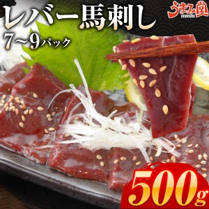 レバ刺し 馬肉 500g (7~10パック) 送料無料 レバー馬刺し 生食用 ギフト ヘルシー 赤身 カット 晩酌 おつまみ 小分け 国産に劣らない お