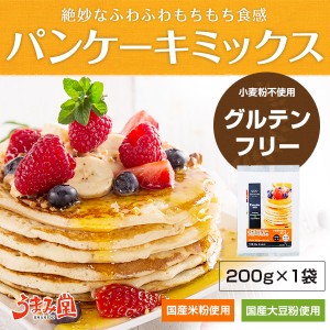 グルテンフリー パンケーキミックス 200g×1袋 送料無料 ポイント消化 米粉 大豆粉 国内産 グルメ 食品 ギフト うちごはん 自宅用 [メー