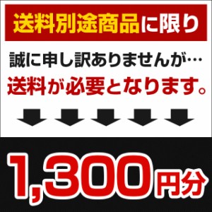 ＜送料別途商品＞送料1,300円分