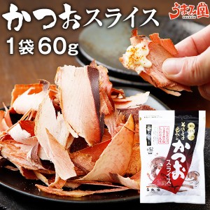 かつおスライス 60g×1袋 ギフト プレゼント お試し ビール おつまみ かつお節 送料無料 まるで生ハム 鰹 食育 晩酌 鹿児島 無添加 ポイ