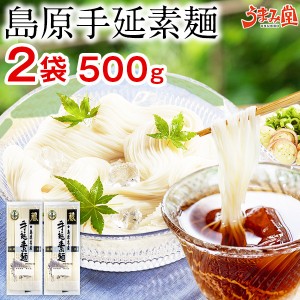 島原手延素麺 そうめん 2袋 500g (50g×10束) 送料無料 1000円ポッキリ 送料無料 大容量 お徳用 長崎県産 手延べ にゅうめん ポイント消