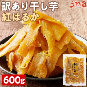 干し芋 訳あり 紅はるか 600g 鹿児島県産 国産 送料無料 無添加 スイーツ 干しいも ほしいも さつまいも お菓子 ポイント消化 ダイエット