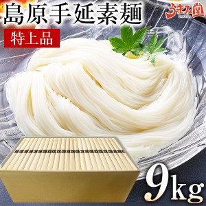 島原手延素麺 特上品 9kg (50g×180束) 古糸の宴 そうめん 宅配 送料無料 大容量 お徳用 長崎県産 手延べ 素麺 にゅうめん ポイント消化 