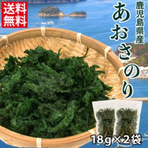 あおさ 海苔 36g (18g×2袋) 鹿児島 国産 乾燥 海藻 青さ 味噌汁 わかめ ポイント消化 1000円ぽっきり お試し 送料無料 常温便 無添加 ア