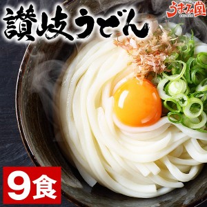 讃岐 生うどん 9食 (麺300×3袋) 生麺 香川県 産地直送 送料無料 お土産 お取り寄せ 常温保存OK ギフト 非常食にも おすすめ 旨さには 訳