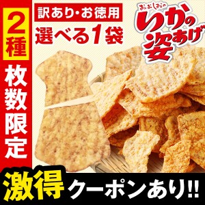 おつまみ 訳あり イカ天 お徳用 いかの姿揚げ プレーン 辛口 選べる1袋 お徳用 メール便 送料無料 大容量 おやつ ホットチリ イカフライ