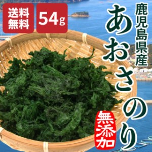 【ランキング1位】あおさ 海苔 54g (18g×3袋) 鹿児島 国産 乾燥 海藻 青さ 味噌汁 わかめ ポイント消化 お試し 送料無料 常温便 無添加 