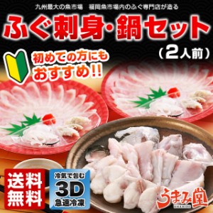 ふぐ 博多 天然ふぐ刺身 ふぐ鍋 セット 2人前 瞬冷 お歳暮 ギフト 送料無料 てっさ てっちり お試し 河豚 プレゼント 贈り物 食品 祝 お