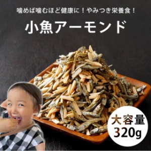 小魚アーモンド 1袋  320g 無添加 瀬戸内海産 いりこ 送料無料 スイーツ ポイント消化 小分け デスク おやつ ギフト アーモンド 鹿児島 