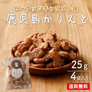 鹿児島かりんと かりんとう 25g×4袋 黒糖 ピーナッツ キャラメル 送料無料 スイーツ ポイント消化 デスク おやつ ギフト  老舗和菓子 鹿