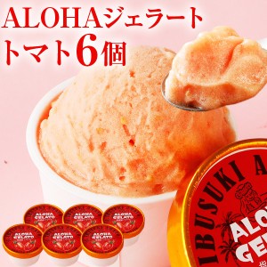 ALOHAジェラート トマト 6個入 アイスクリーム スイーツ 送料無料 シャーベット アイコトマト 鹿児島 通販 ギフト 詰め合わせ お取り寄せ