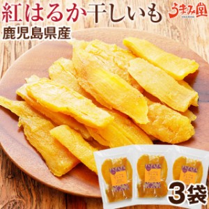 干し芋 紅はるか 130g×3袋 送料無料 鹿児島 無添加 スイーツ お菓子 無着色 干しいも ポイント消化 食品 おやつ お土産 ギフト 国産 人