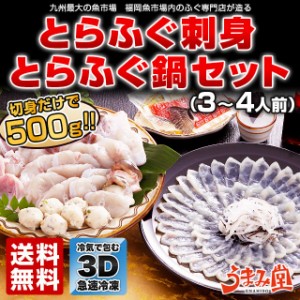 ふぐ 博多 とらふぐ刺身 とらふぐ鍋セット 3-4人前 瞬冷 お歳暮 ギフト 送料無料 てっさ てっちり ふぐ刺し 河豚 プレゼント 贈り物 食品